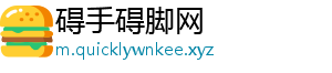 碍手碍脚网